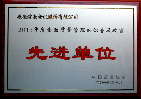 EMC易倍电机：2013年度全面质量管理知识普及教育先进单位