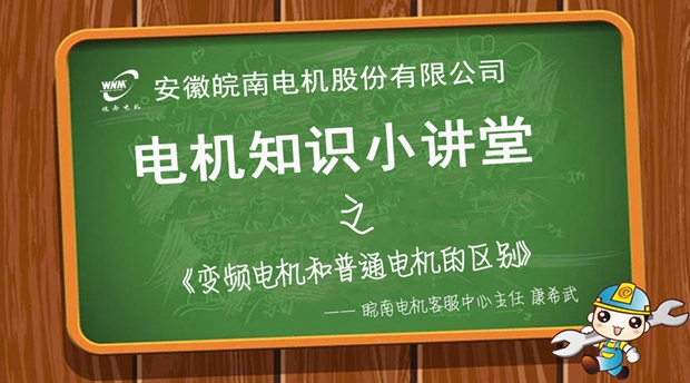 变频电机和普通电机的区别