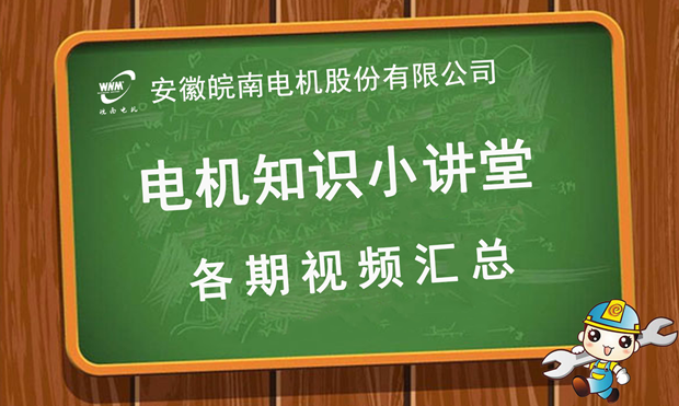 EMC易倍电机知识小讲堂视频汇总